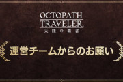 【ネタバレ有】運営「ネタバレは2週間控えてください！」【オクトラ大陸の覇者】
