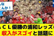 ◆悲報◆浦和レッズの拡大版CWC出場決定＆賞金42億円にアンチ浦和さん阿鼻叫喚?