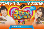 【悲報】指原莉乃と川島明のダブルMCの新番組TBS『100%！アピールちゃん』が視聴率１.４％の大爆死ｗｗｗｗｗｗ