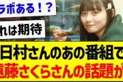日村さんのあの番組で遠藤さくらさんの話題が！【乃木坂46・坂道オタク反応集・遠藤さくら】