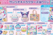 「サンリオキャラクターズ当りくじ」4月20日より発売！3WAYふとんやトートバッグに「諭吉が飛ぶ」
