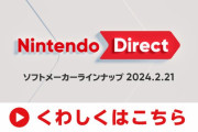 「ニンテンドーダイレクト」2月21日23時より放送で「次世代後継機発表来るかな」の声