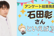 みんなが選ぶ「石田彰さんが演じるキャラといえば？」TOP10の結果発表！【2022年版】