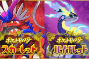 ポケモン新作『ポケモン スカーレット・バイオレット』、お前らはどう思った？