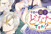 ラノベ「今日の閣下はどなたですか？」予約開始！【同じ人（4人）】にそれぞれ愛されるってどうしたらいいの――！？