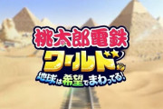 【悲報】桃鉄新作、誰も興味が無い