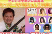 “変更→ももクロ全員集合だョ!!” ニコ生『高木ブー家を覗いてみよう』振替生放送日が “3/6(土)” に決定！