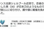【ヤバイ】忍者の格好をした男(36)が日本刀で警官2人を斬りつけた模様！！！！！