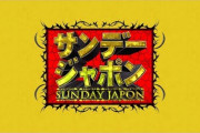 【サンジャポ】爆問・太田、コロナ緊急宣言に｢命と経済ではない、命と命で対立してる。分断を避けてほしい｣  [アブナイおっさん★]