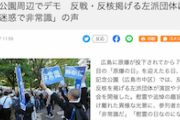 【化石サヨク】平和記念公園周辺でデモ　反戦・反核掲げる左派団体に中学3年生「迷惑で非常識」