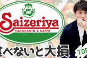 サイゼリヤって最底辺が行くところだよな
