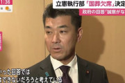 立憲･泉代表ら党執行部役員、安倍元総理の国葬欠席へ！「出席はできないだろう」