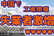 【速報】中国で失業者が激増ｗ（動画あり）