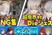 【にじさんじ】本日19時からのロクフリにじさんじ、未公開集！！