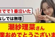 【日向坂46】潮紗理菜卒業セレモニーに、参戦したおひさまの反応がコチラ