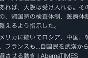大阪府知事　武漢からの邦人避難民受け入れ表明！ [1/26]