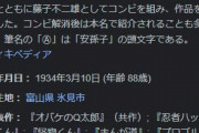 【訃報】漫画家・藤子不二雄A（本名：安孫子素雄）さん、死去…　代表作「笑ゥせぇるすまん」「プロゴルファー猿」「忍者ハットリくん」「怪物くん」など