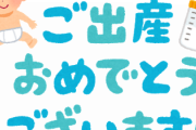 会社の先輩から貰った出産祝いの服を売ろうとする嫁の気持ちがわからないんだが…