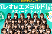 SKE48超世代メンバー「パレオはエメラルド」リメイク選抜決定オーディション詳細発表