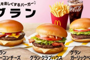 【悲報】マクドナルド、「グラン」の販売終了