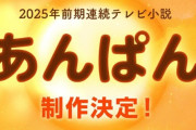 NHKの25年春の朝ドラは『あんぱん』！アンパンマン生んだやなせたかし夫妻がモデルに！