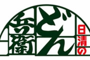 【大悲報】どん兵衛天ぷらそば完全に終了 →