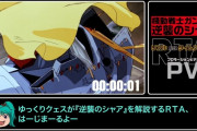 【公式が病気】RTA風に『機動戦士ガンダム 逆襲のシャア』解説！？クェスとナナイがやりたい放題するPV公開ｗｗｗｗｗｗ