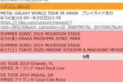BABYMETAL 2019年8月のスケジュール