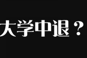 「高卒でいいのに有名〇〇大学中退？」やばい男にありがちなこと