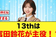 【日向坂46】“富田鈴花が主役”運営から愛がすごい