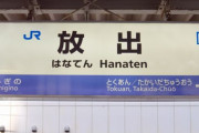 煽り抜きで「うわぁ…こんなの読めるわけないやん…」って思った地名