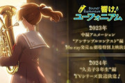 アニメ「響け！ユーフォニアム」第3期が24年放送決定！23年に新作中編アニメの劇場上映も決定