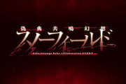 【FGO】Fakeコラボ、レイド終了で終わりかと思いきや真OP開幕！スノーフィールド突入にマスター騒然