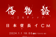 【傷物語-こよみヴァンプ-】前代未聞の『8分間』のテレビCMが放送へｗｗｗｗｗｗ