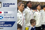 森保ジャパンに敗れたことにスコットランド騒然！←「日本は本気ですらなかった」（海外の反応）