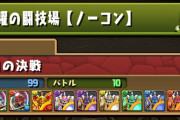 【パズドラ】新ダンジョン「火曜の闘技場【ノーコン】」配信開始！