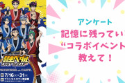 【にじめんユーザー教えて！】記憶に残っている“コラボイベント”は？？【アンケート】