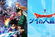 【悲報】ダイの大冒険(東映アニメ)、未だに放送再開の目処が立たない・・・・