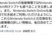 【朗報】ニンテンドーSwitch後継機、Switchと互換性あり