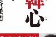 古谷経衡「なにが断韓だ。俺は差別は許さないぞ！絶対に」→5年前に『もう無韓心でいい』を出版していたことが判明