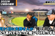 野村弘樹氏「あれでしらけたっすね」矢野前阪神監督のキャンプイン前日の今年で辞める発言　高木豊氏も同調