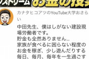 土方「中田敦彦先生、俺富裕層になりたいです！」←ヤバすぎ