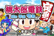 『桃太郎電鉄』最新作、ぷよぷよ絵師でリニューアルした結果ｗｗｗｗｗｗ