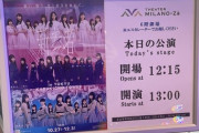 【乃木坂46】セトリ一部変更へ。5期生『新参者 LIVE at THEATER MILANO-Za』2日目昼公演 セットリスト＆レポートまとめ