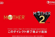 【朗報】MOTHER１，２がスイッチオンラインに追加！！！！！！！！！！