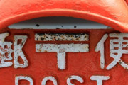 【悲報】日本郵便、明日郵送許可取り消し