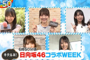 【日向坂46】キテルネ！日向坂46コラボWEEKｷﾀ━━━(ﾟ∀ﾟ)━━━!!