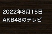 2022年8月15日のAKB48関連のテレビ