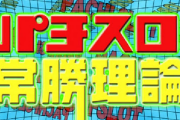 【朗報】パチスロ雑誌がアンケートした結果、2023トータル収支は8割以上が勝ちだった?