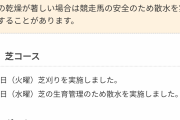 【競馬】JRAが芝のクッション値をホームページで公表することを発表